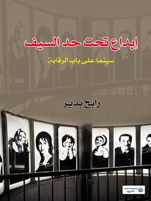 cover image of إبداع تحت حد السيف : سينما على باب الرقابة